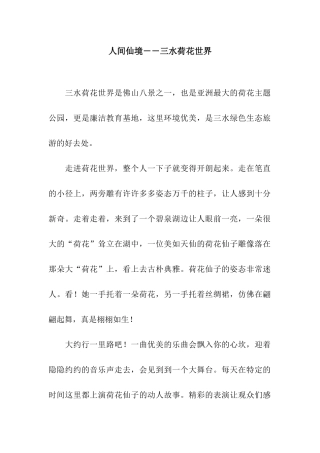 人间仙境――三水荷花世界