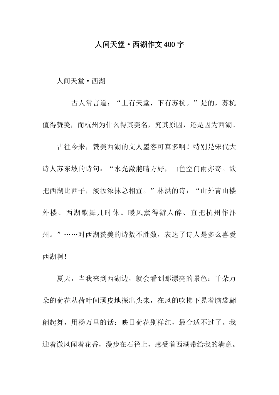 人间天堂·西湖作文400字_第1页