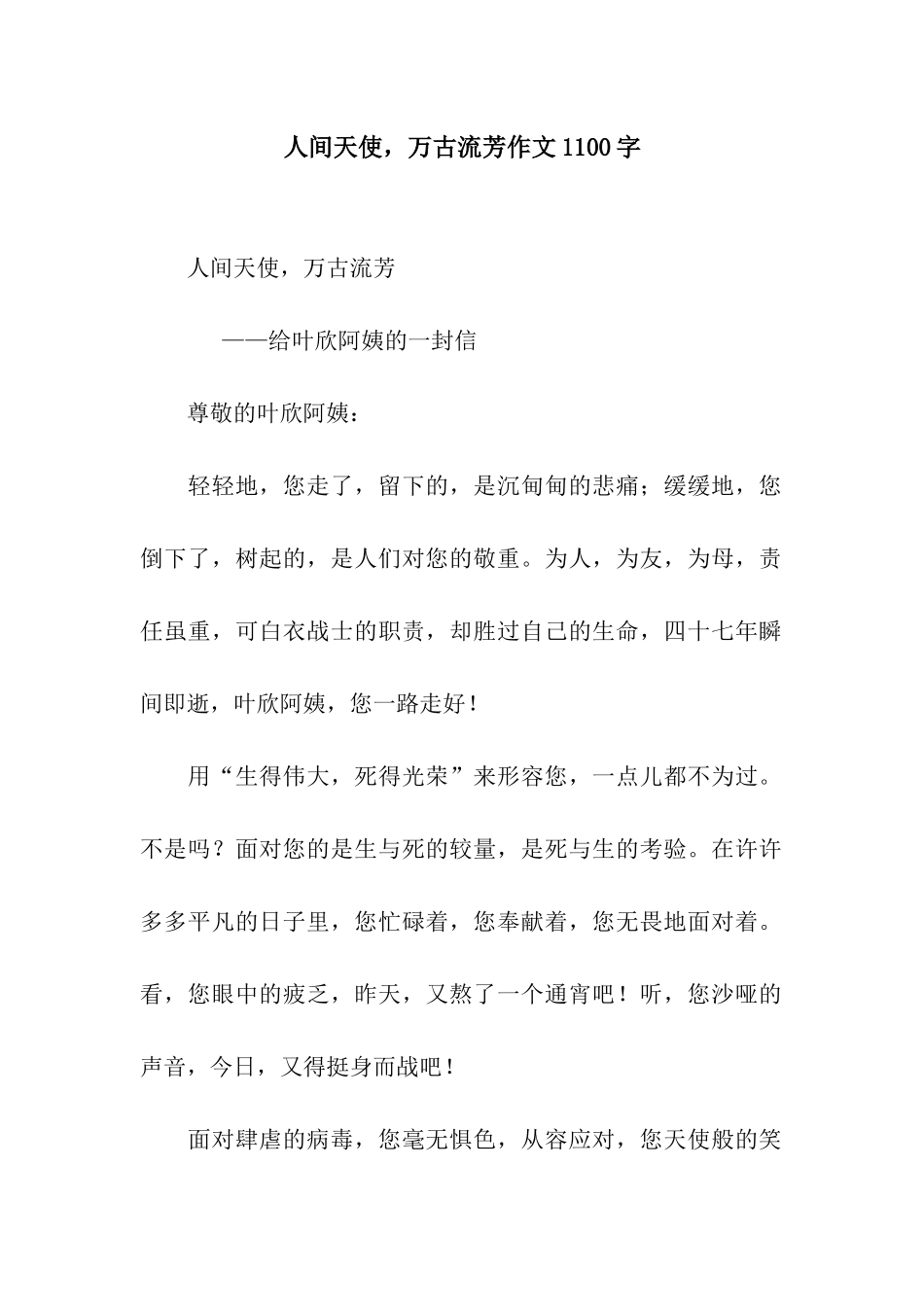 人间天使-万古流芳作文1100字_第1页