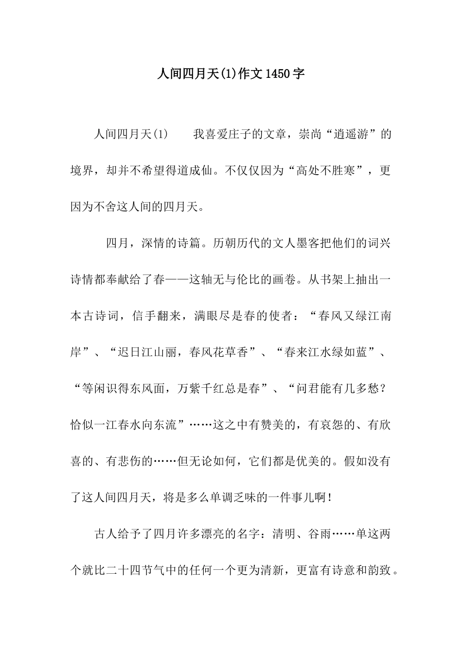 人间四月天作文1450字_第1页
