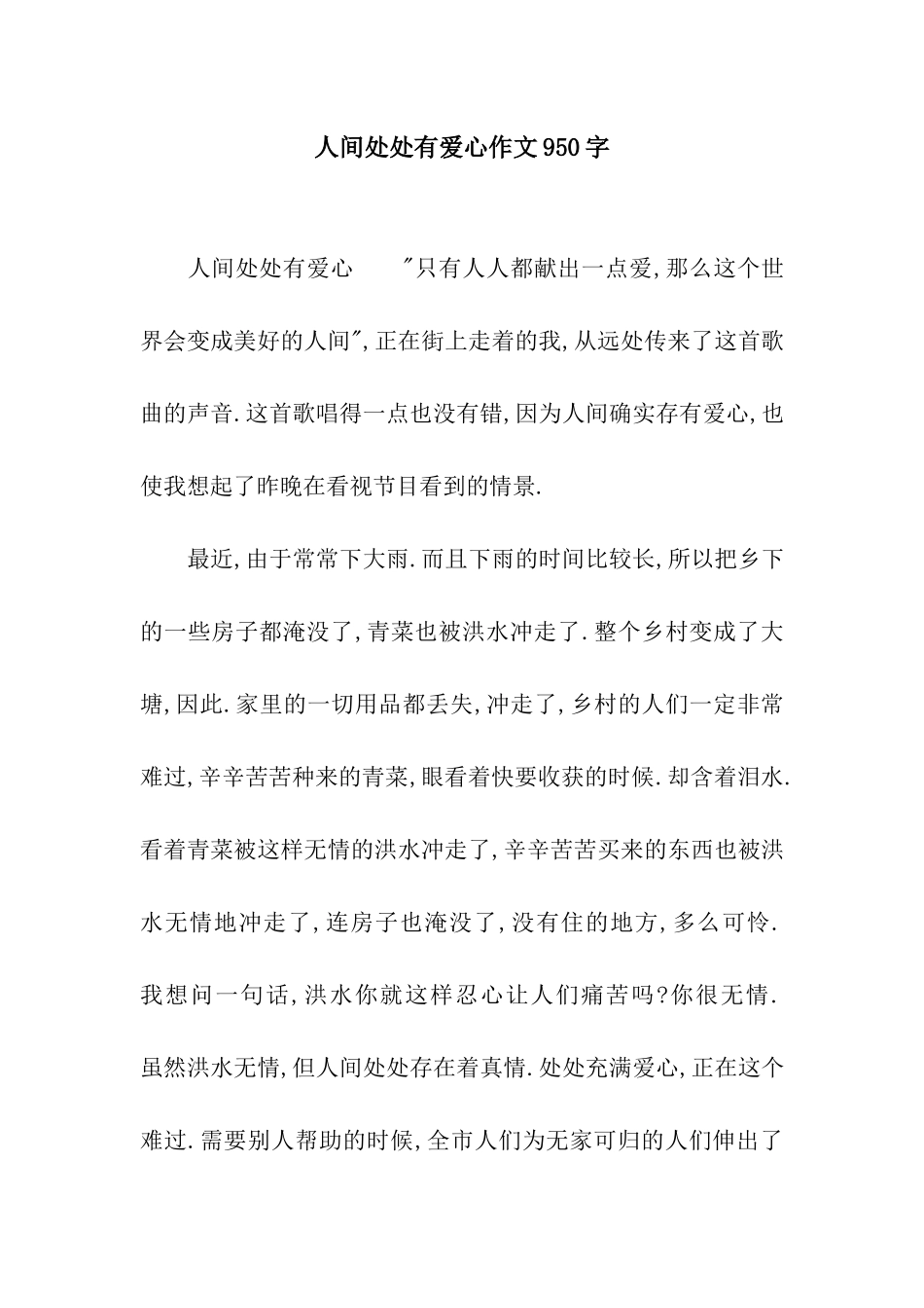 人间处处有爱心作文950字_第1页