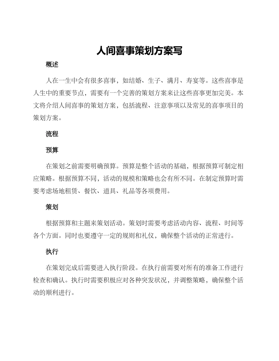人间喜事策划方案写_第1页