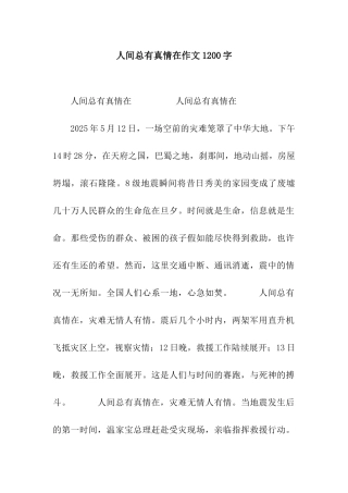 人间总有真情在作文1200字