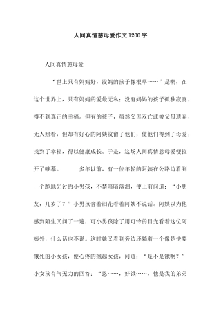 人间真情慈母爱作文1200字