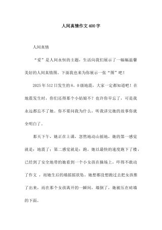 人间真情作文400字
