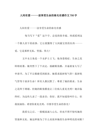 人间有爱------读享受生命的春光有感作文700字
