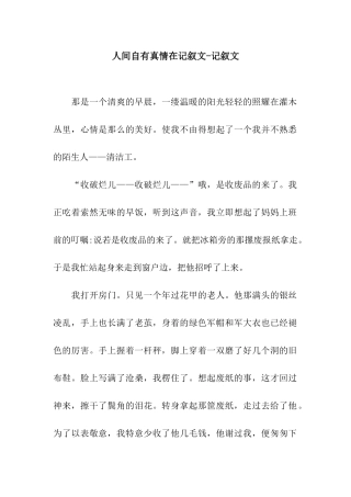 人间自有真情在记叙文-记叙文