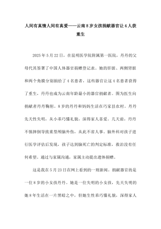人间有真情人间有真爱——云南8岁女孩捐献器官让4人获重生-1
