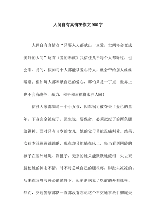人间自有真情在作文900字
