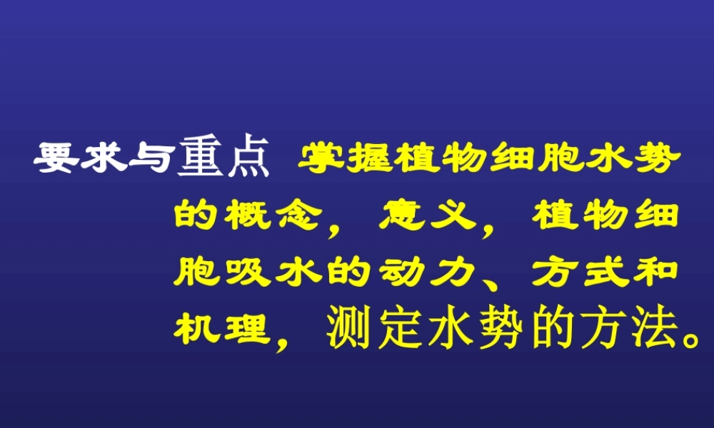 第二章水分与植物细胞
