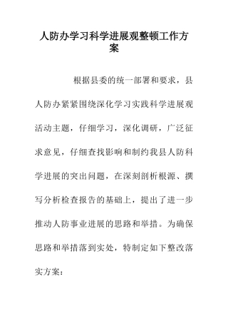 人防办学习科学发展观整顿工作方案