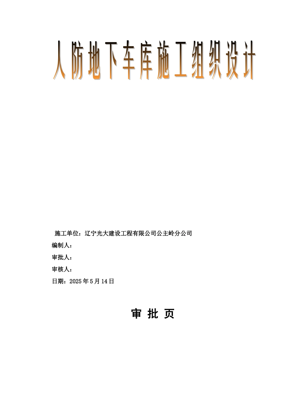人防地下车库施工项目组织设计_第2页