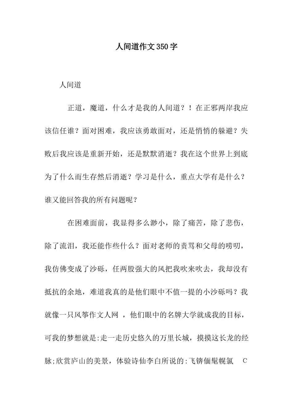 人间道作文350字_第1页