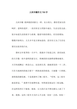 人间辛酸作文700字