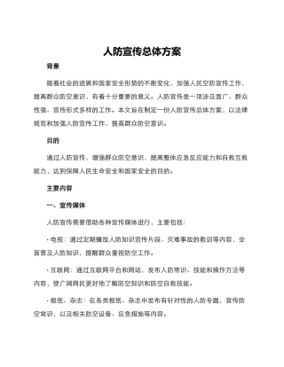 人防宣传总体方案