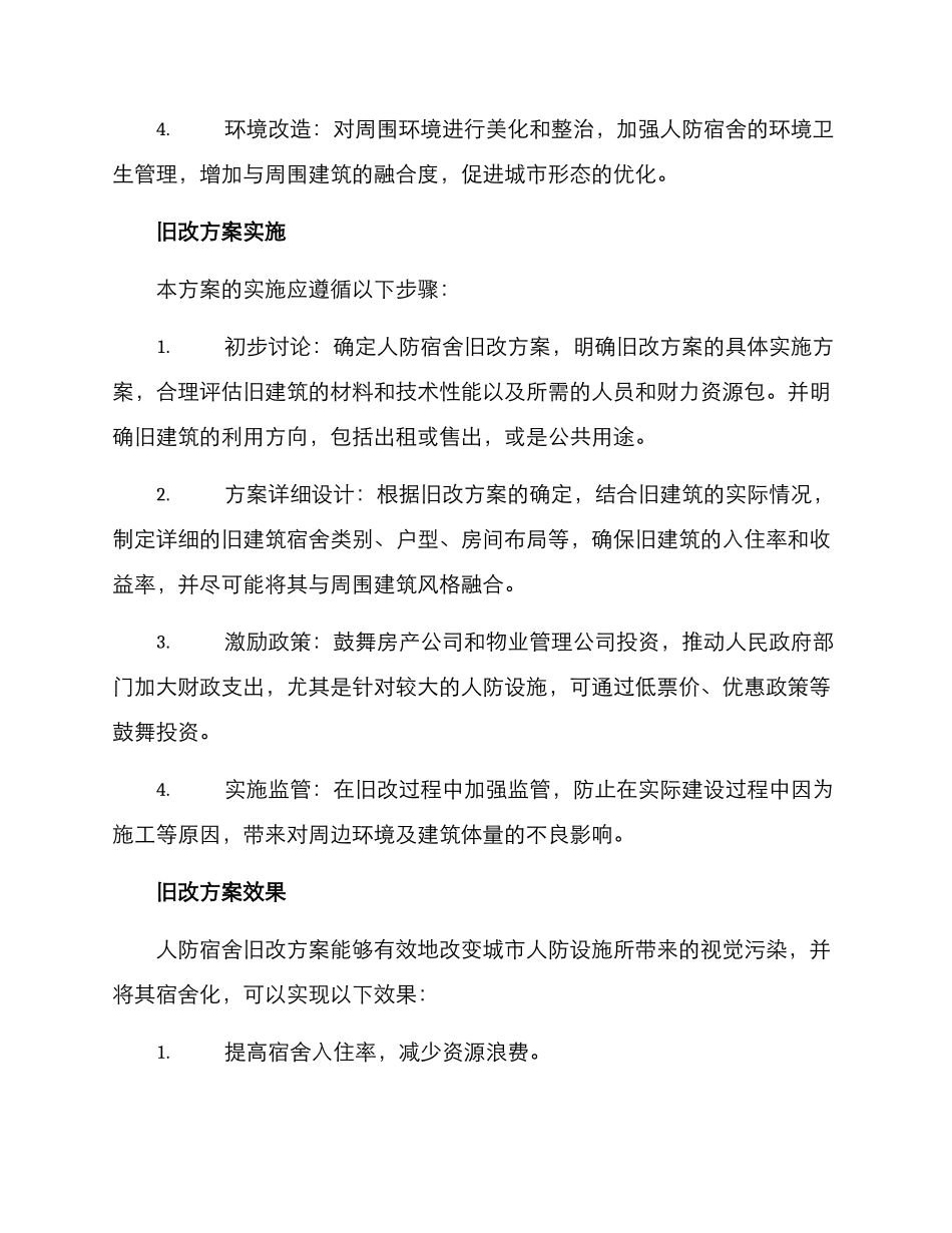 人防宿舍旧改方案_第2页