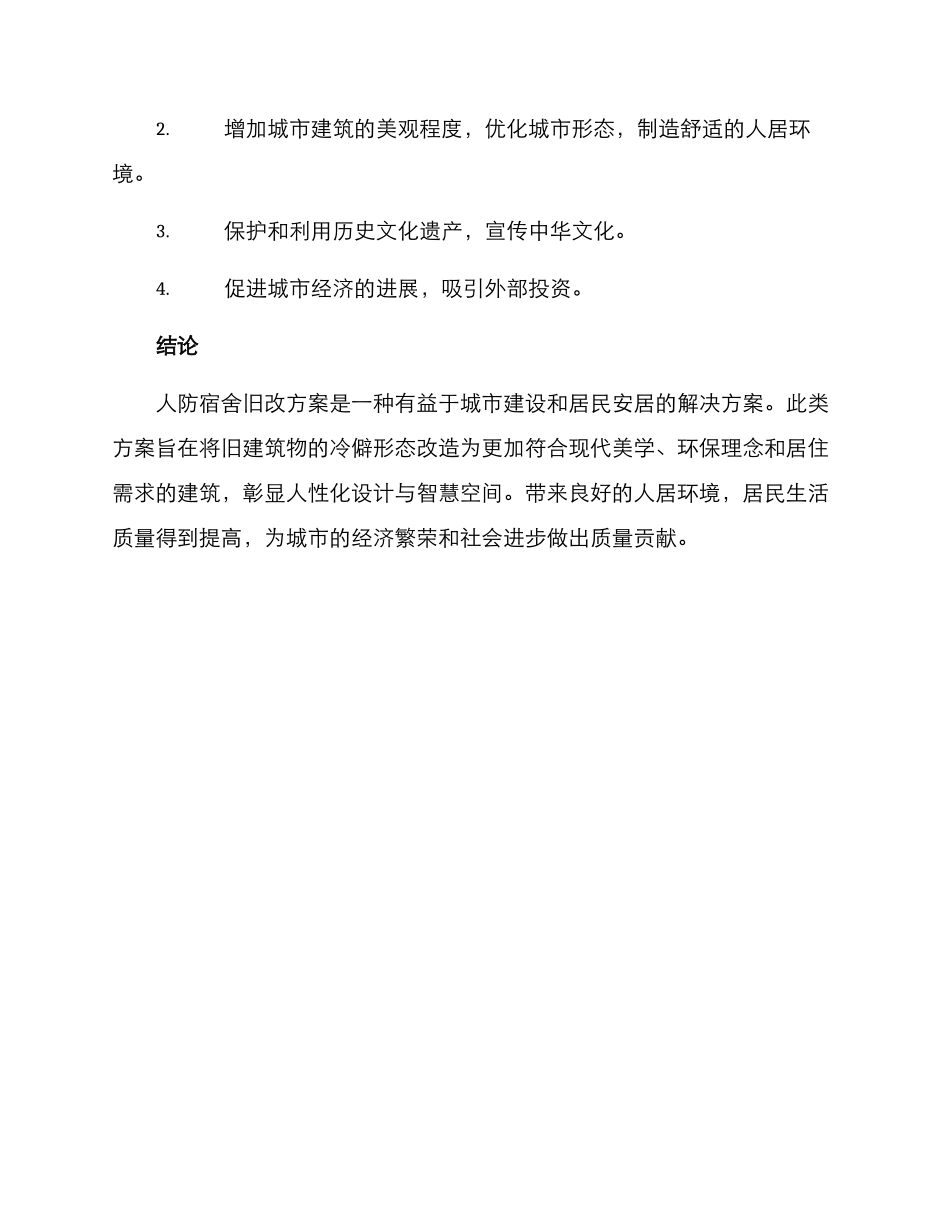 人防宿舍旧改方案_第3页