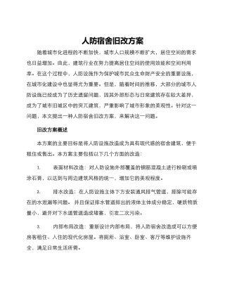 人防宿舍旧改方案
