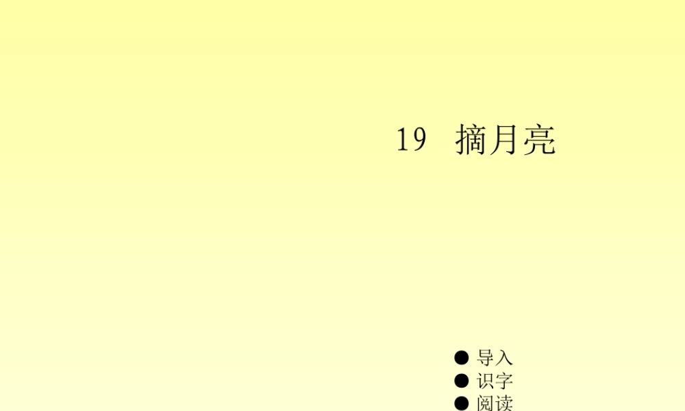 第十九课 摘月亮