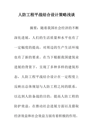 人防工程平战结合设计策略浅谈