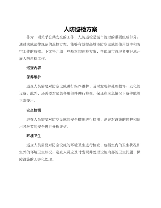人防巡检方案