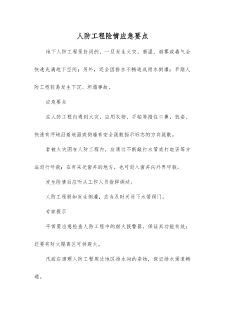 人防工程险情应急要点