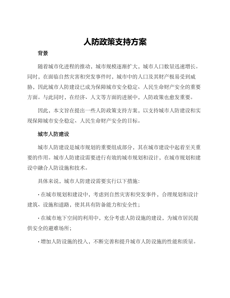 人防政策支持方案_第1页