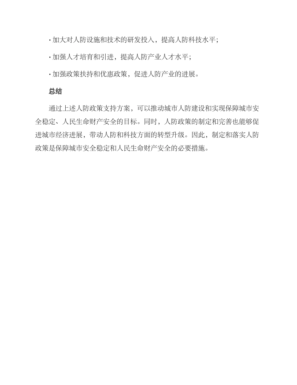 人防政策支持方案_第3页