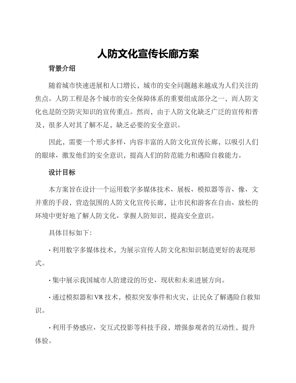 人防文化宣传长廊方案_第1页