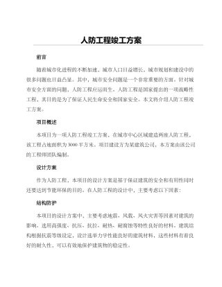 人防工程竣工方案