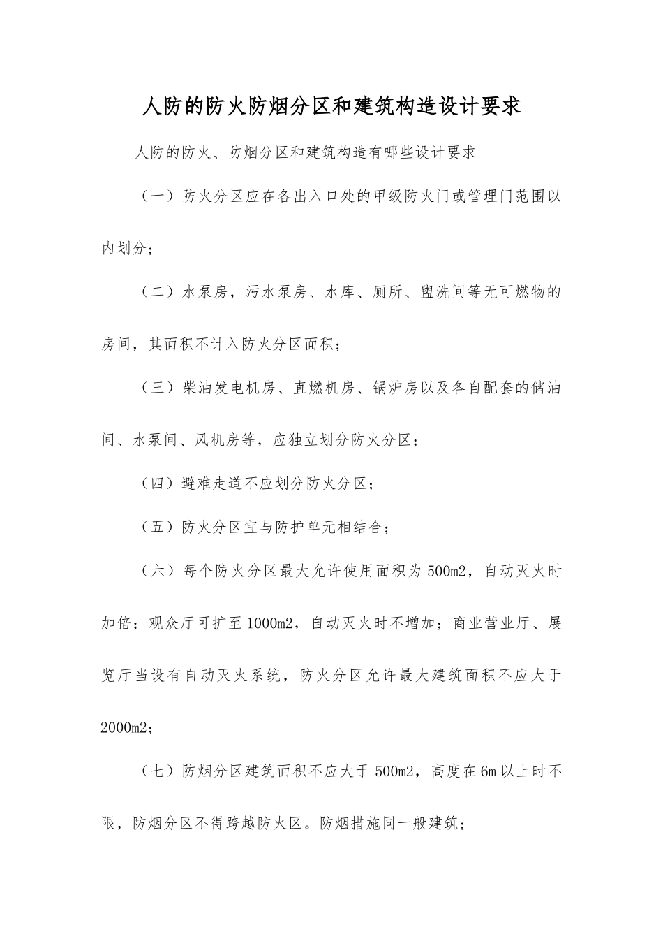 人防的防火防烟分区和建筑构造设计要求_第1页