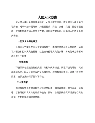 人防灭火方案