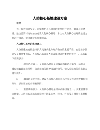 人防核心基地建设方案