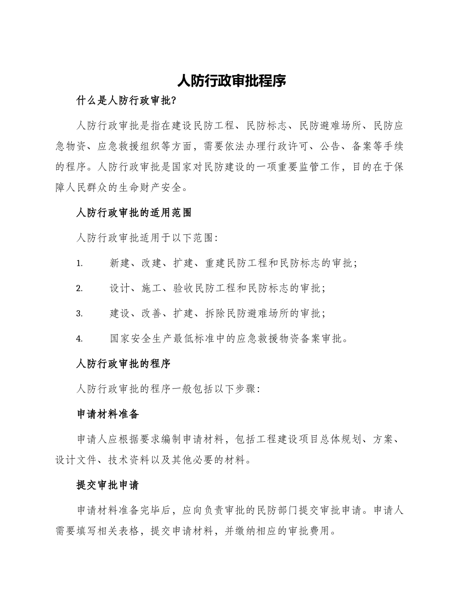 人防行政审批程序_第1页