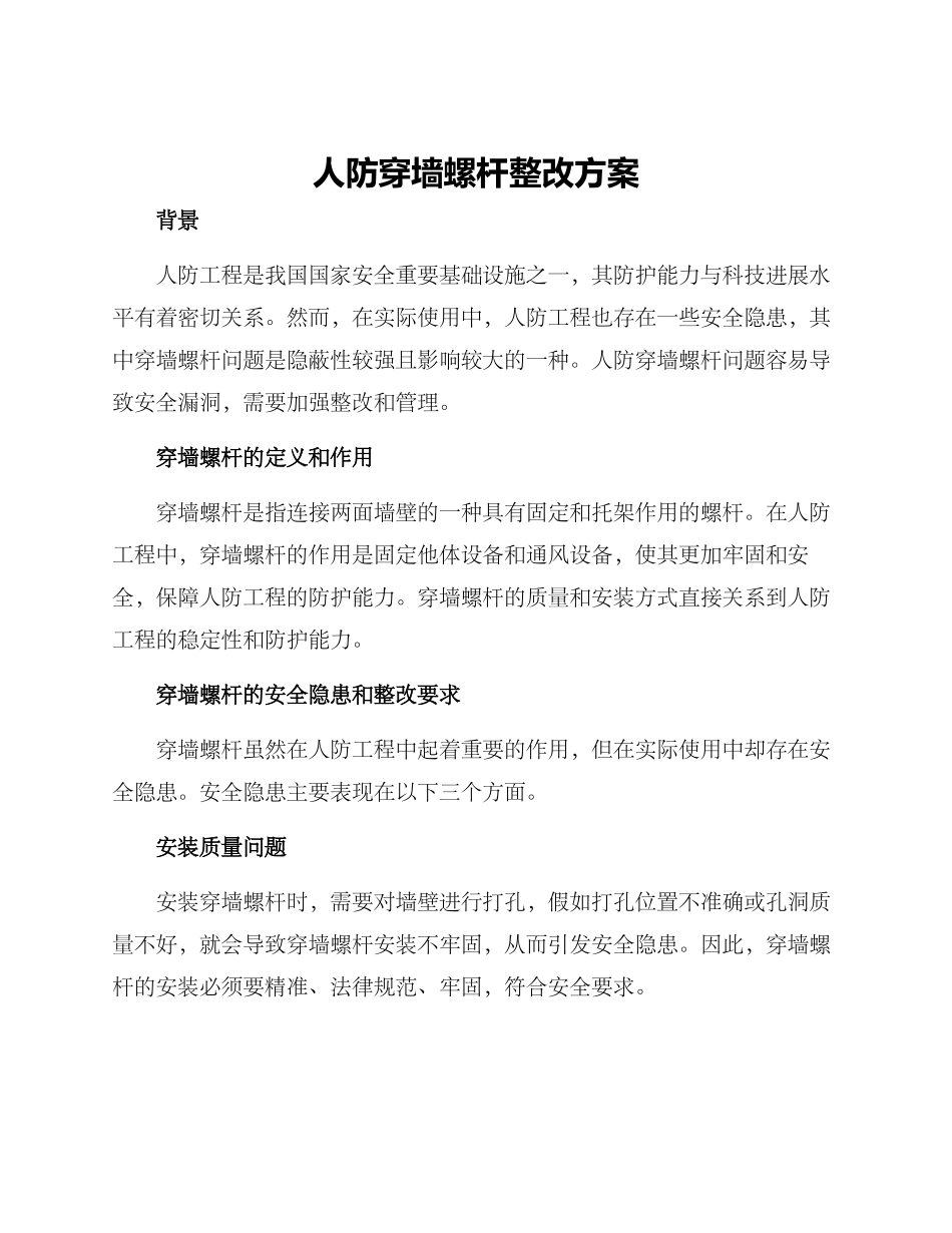 人防穿墙螺杆整改方案_第1页
