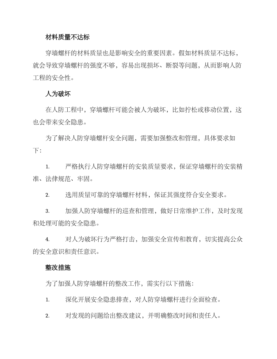 人防穿墙螺杆整改方案_第2页