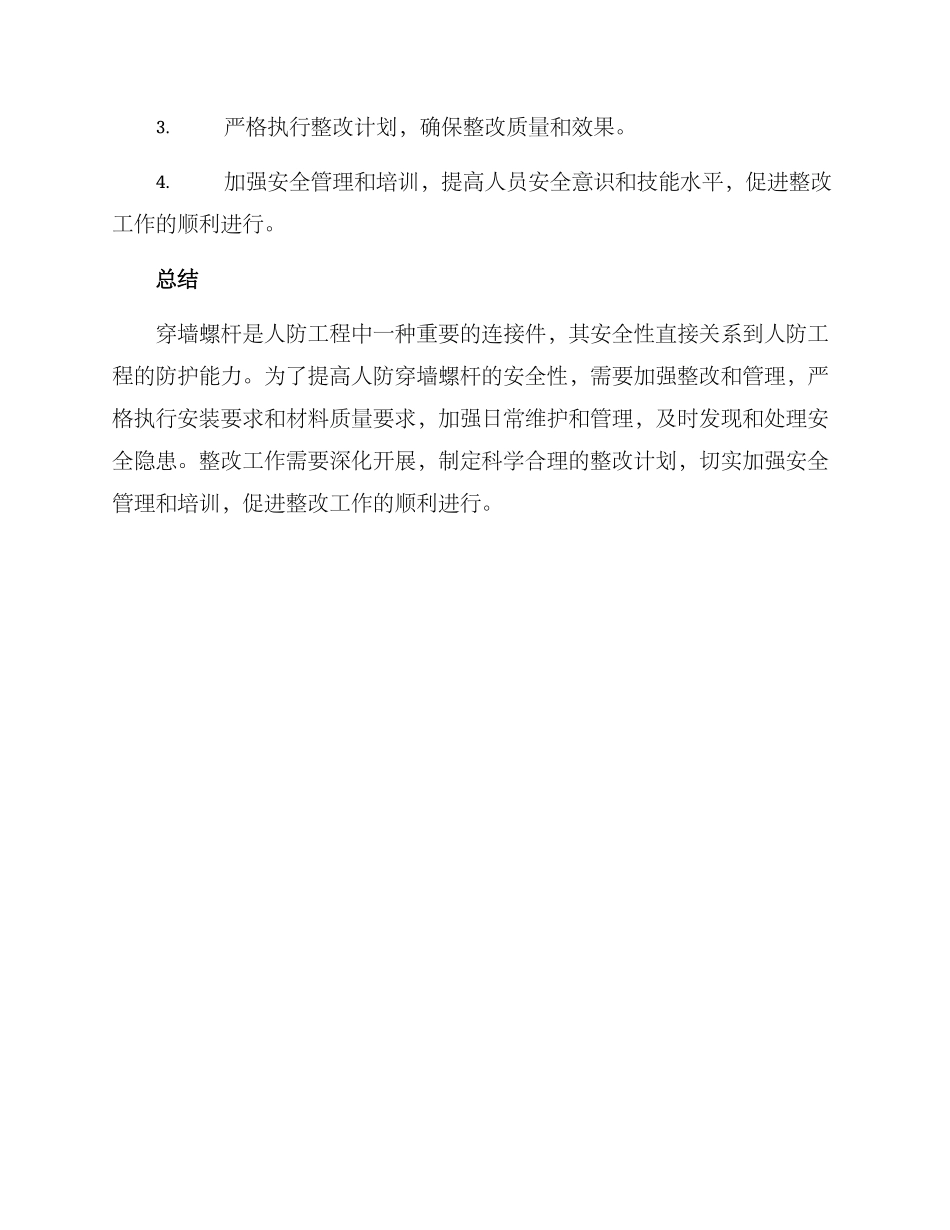 人防穿墙螺杆整改方案_第3页