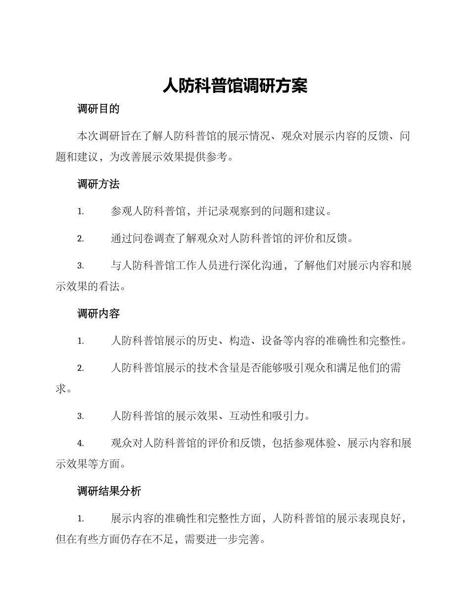 人防科普馆调研方案_第1页