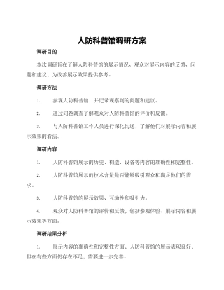 人防科普馆调研方案