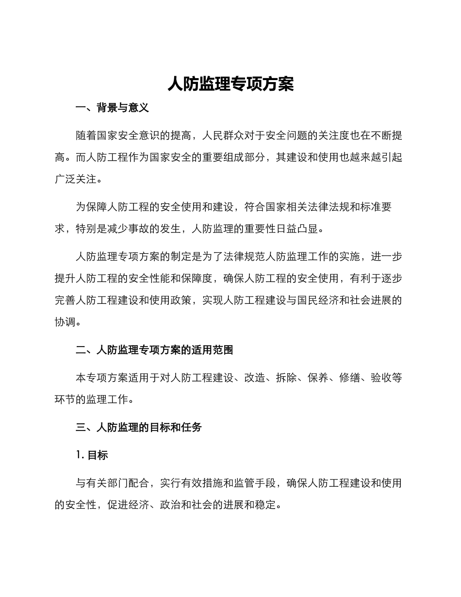 人防监理专项方案_第1页