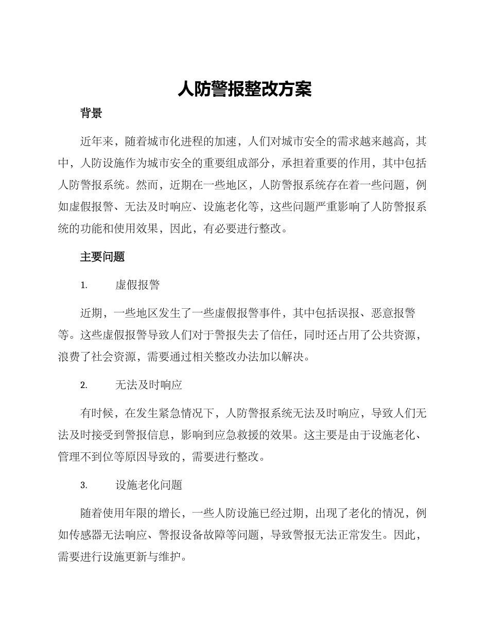 人防警报整改方案_第1页
