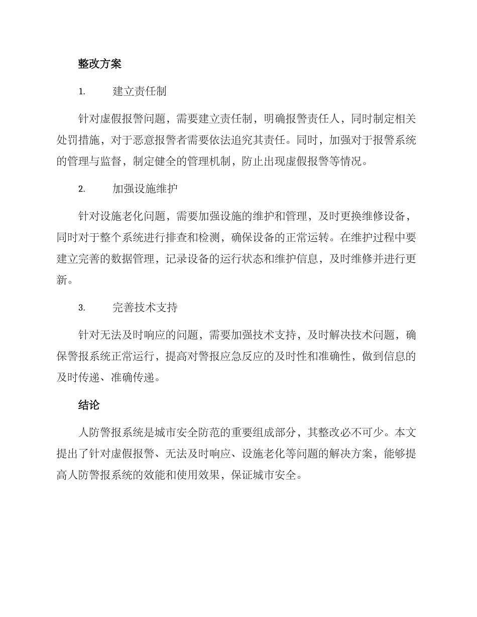 人防警报整改方案_第2页