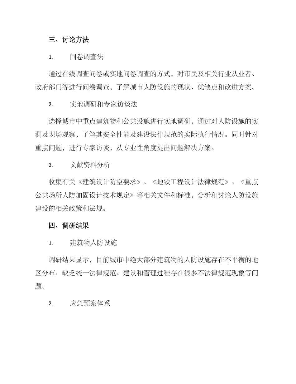 人防调研方案_第2页