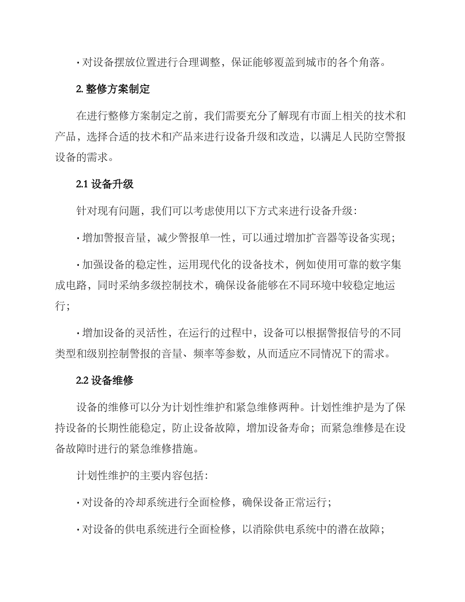 人防警报整修方案_第2页