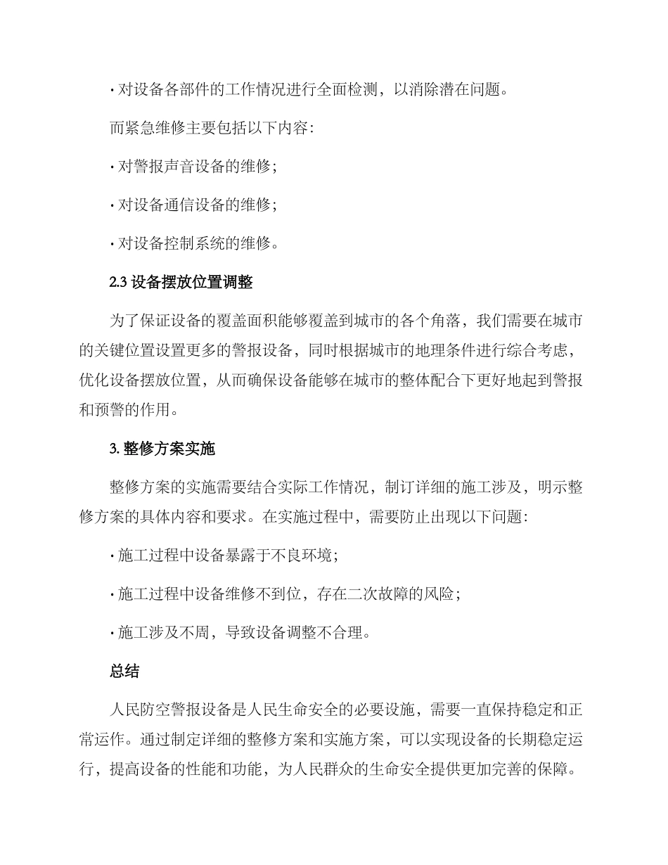 人防警报整修方案_第3页
