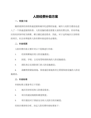 人防经费补助方案
