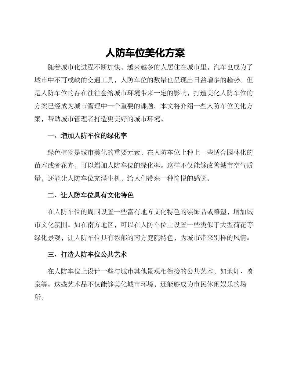 人防车位美化方案_第1页
