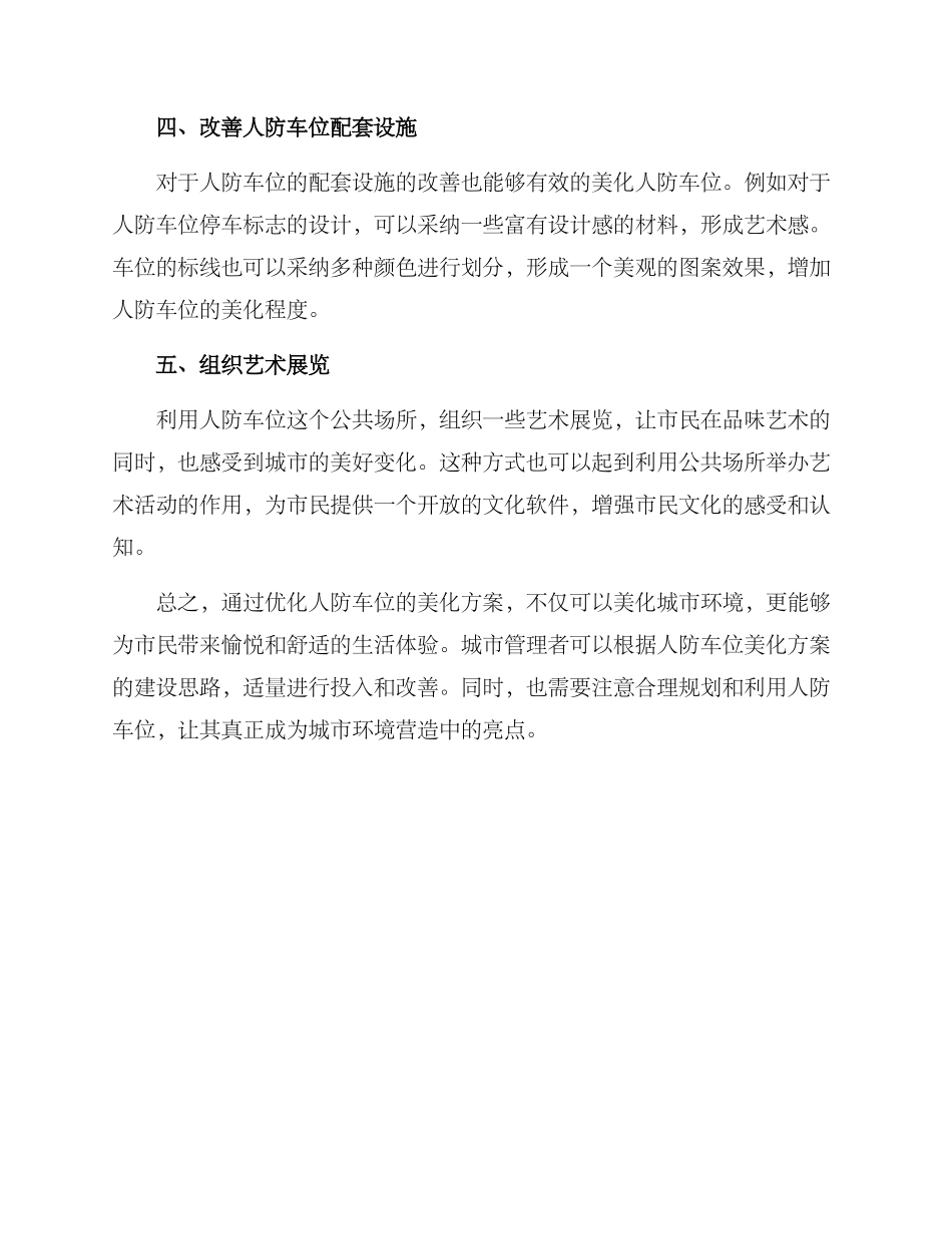 人防车位美化方案_第2页