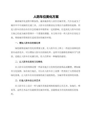 人防车位美化方案