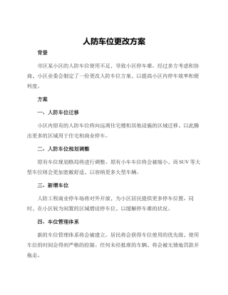 人防车位更改方案